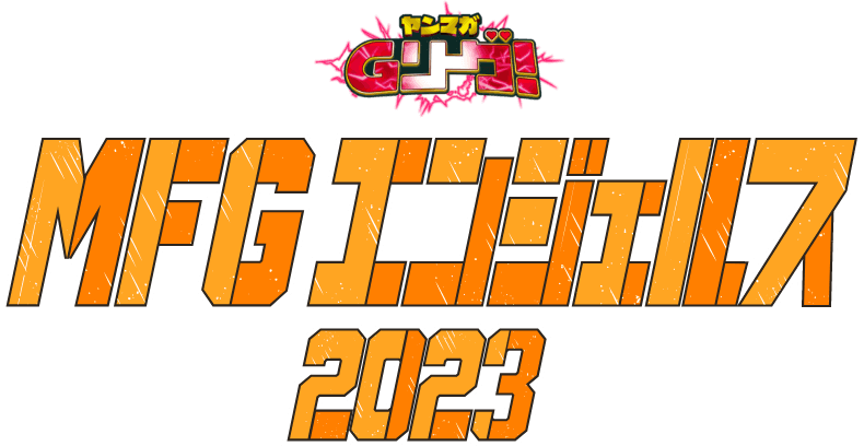 ヤンマガGリーグ！ MFGエンジェルス2023