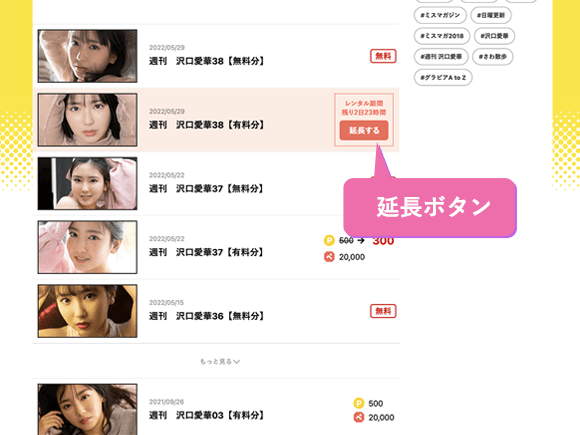 作品リストから延長ボタンをクリック！
