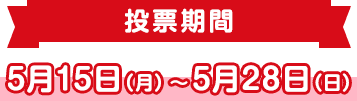 投票期間 7月11日（月）〜 7月24日（日）