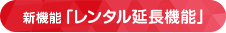 新機能「レンタル延長機能」